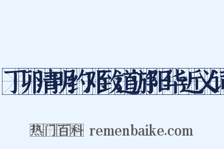 丁卯清明约邓致道游阳华近义词是什么意思的图片